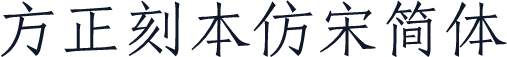 方正刻本仿宋简体