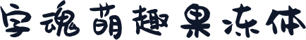 字魂萌趣果冻体