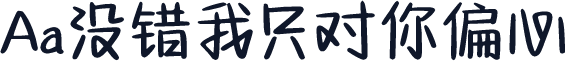 Aa没错我只对你偏心