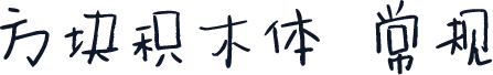方块积木体 常规