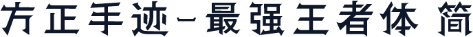 方正手迹-最强王者体 简