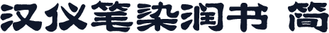 汉仪笔染润书 简