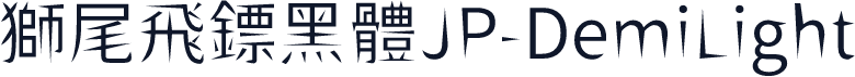 獅尾飛鏢黑體JP-DemiLight