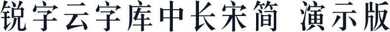 锐字云字库中长宋简 演示版