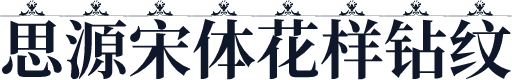 思源宋体花样钻纹