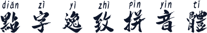 点字逸致拼音体