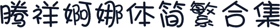 腾祥婀娜体简繁合集