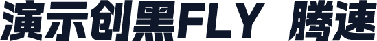 演示创黑FLY 腾速