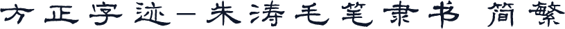 方正字迹-朱涛毛笔隶书 简繁