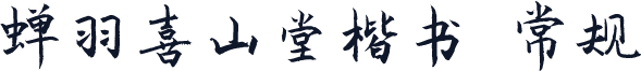 蝉羽喜山堂楷书 常规