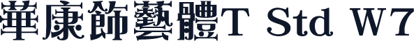 华康饰艺体T Std W7