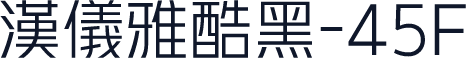 汉仪雅酷黑-45F