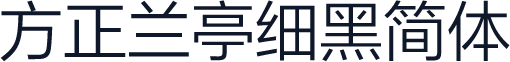 方正兰亭细黑简体