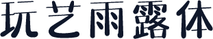 玩艺雨露体
