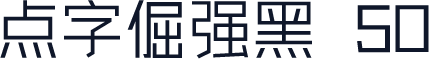 点字倔强黑 50