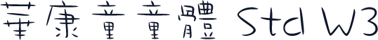 華康童童體 Std W3