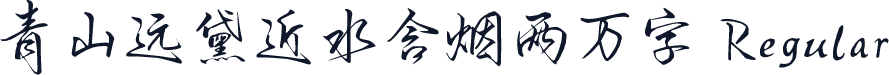 青山远黛近水含烟两万字 Regular