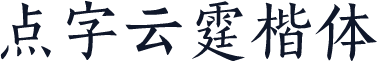 点字云霆楷体