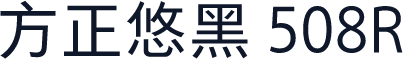 方正悠黑 508R