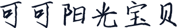 可可阳光宝贝