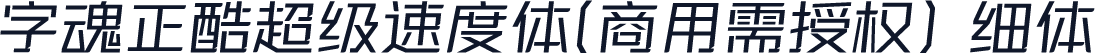 字魂正酷超级速度体(商用需授权) 细体
