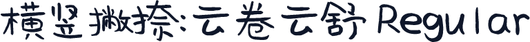 横竖撇捺：云卷云舒 Regular