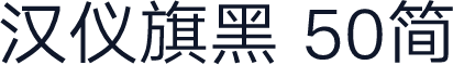 汉仪旗黑 50简