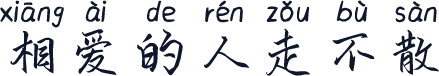 相爱的人走不散