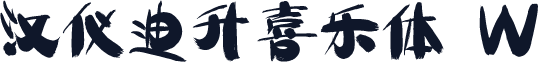 汉仪迪升喜乐体 W