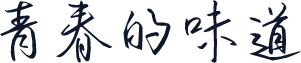 青春的味道