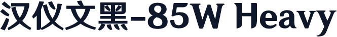 汉仪文黑-85W Heavy