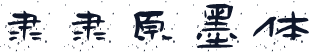 隶隶原墨体