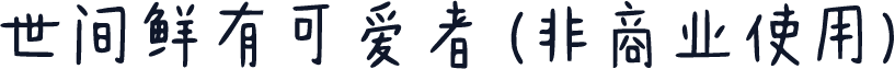 世间鲜有可爱者 (非商业使用)