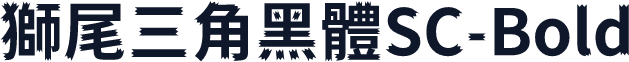 獅尾三角黑體SC-Bold