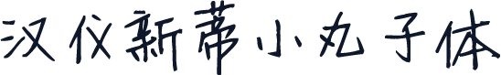 汉仪新蒂小丸子体
