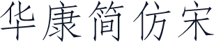 华康简仿宋