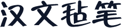 汉文毡笔