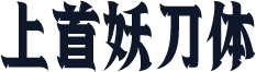 上首妖刀体