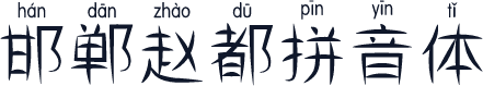 邯郸赵都拼音体