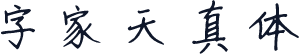 字家天真体