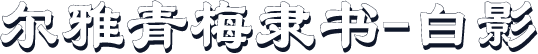 尔雅青梅隶书-白影