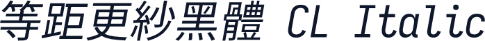 等距更紗黑體 CL Italic