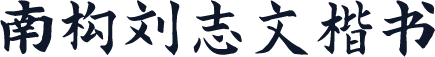 南构刘志文楷书