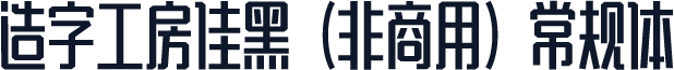 造字工房佳黑（非商用）常规体