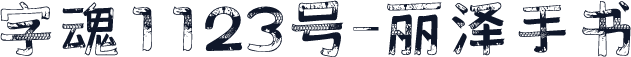 字魂1123号-丽泽手书