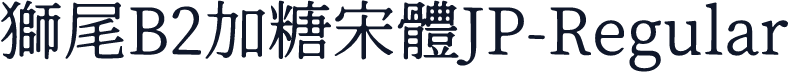 獅尾B2加糖宋體JP-Regular