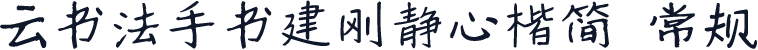 云书法手书建刚静心楷简 常规