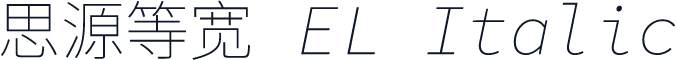 思源等宽 EL Italic