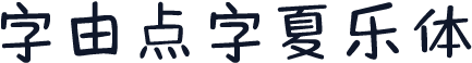 字由点字夏乐体