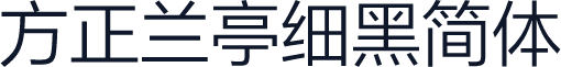 方正兰亭细黑简体